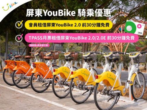 屏東YouBike 2.0享前30分鐘免費，優惠持續至115年底